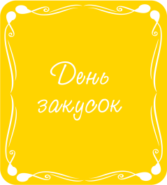 День закусок