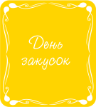 День закусок