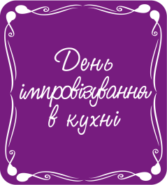 День імпровізування в кухні