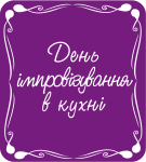 День імпровізування в кухні