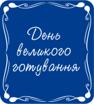 День великого готування