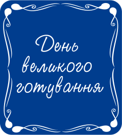 День великого готування
