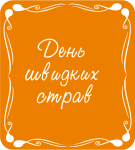 День швидких страв