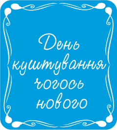 День куштування чогось нового