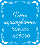 День куштування чогось нового