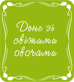 День зі свіжими овочами