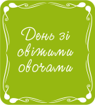 День зі свіжими овочами